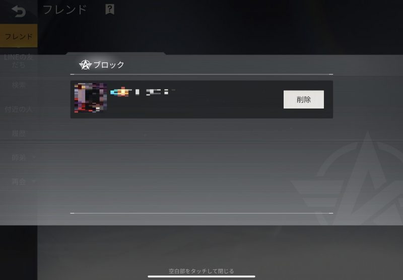 荒野行動 ブロックされたらどうなる やり方など徹底解説
